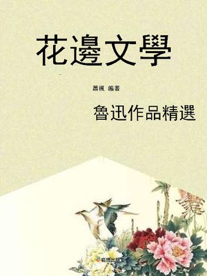 cover image of 花邊文學 魯迅作品精選